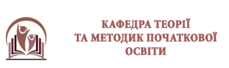 Logo for Кафедра теорії та методик початкової освіти